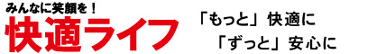 快適ライフ